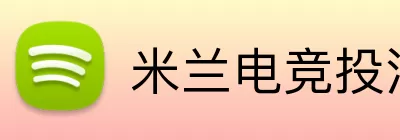 米兰电竞投注 Logo